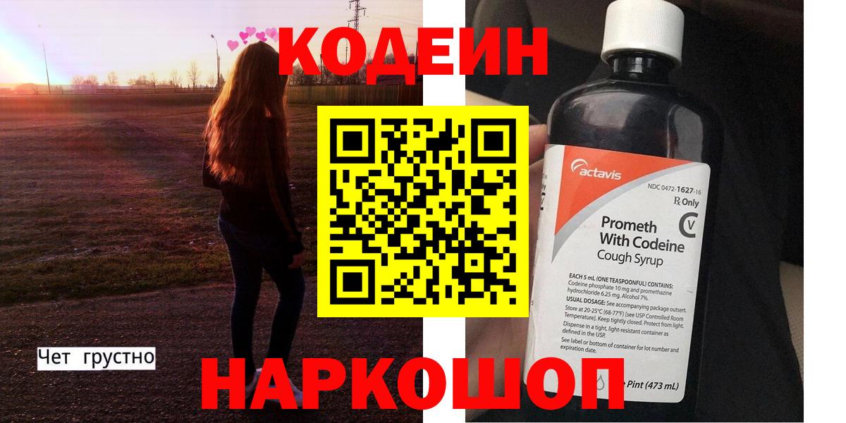 Кодеин напиток Lean (лин)  Вход с VPN  Магнитогорск 